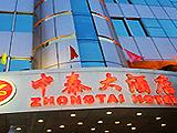 天津中泰大酒店(Zhongtai Hotel)